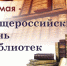 27 мая отмечается Общероссийский день библиотек - Городской округ Баксан