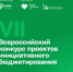 Всероссийский конкурс проектов инициативного бюджетирования - Баксанский район