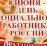 8 июня - День социального работника - Городской округ Баксан
