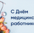 15 июня - День медицинского работника - Городской округ Баксан