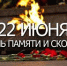 22 июня. День памяти и скорби - Баксанский район