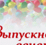 28 июня - Выпускной вечер - Городской округ Баксан