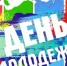 28 июня - День молодежи - Городской округ Баксан