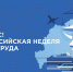 Открыта регистрация участников на X Всероссийскую неделю охраны труда! - Баксанский район