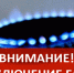 ВНИМАНИЕ! Отключение газа! - Баксанский район