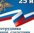 Сегодня отмечается День работников органов следствия - Городской округ Баксан