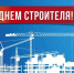 Уважаемые работники строительной отрасли! - Баксанский район