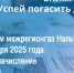 Вниманию абонентов! С сентября 2025 г. вводится механизм начисления пени на задолженность за газ - Городской округ Баксан