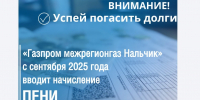 Вниманию абонентов! С сентября 2025 г. вводится механизм начисления пени на задолженность за газ - Городской округ Баксан