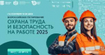 Всероссийское тестирование по охране труда «Охрана труда и безопасность на работе - 2025»