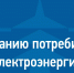 «Россети Северный Кавказ» рекомендуют потребителям уведомлять о временном  прекращении потребления ими электроэнергии - Городской округ Баксан