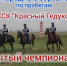 В КСК "Красный Гедуко" пройдут международные соревнования "ОТКРЫТЫЙ ЧЕМПИОНАТ СНГ памяти Первого Президента КБР В.М. Кокова" по пробегам - Городской округ Баксан
