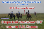В КСК "Красный Гедуко" пройдут международные соревнования "ОТКРЫТЫЙ ЧЕМПИОНАТ СНГ памяти Первого Президента КБР В.М. Кокова" по пробегам