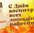 Сегодня отмечается День воспитателя - Городской округ Баксан