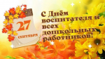 Сегодня отмечается День воспитателя