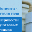 Абонентам необходимо провести поверку счетчика газа до конца года - Баксанский район