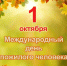 Поздравление Артура .Балкизова с Днем пожилых людей. - Баксанский район