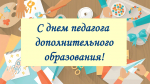 8 октября — День работника дополнительного образования