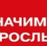 Участвуйте во Всероссийском проекте «Значимый взрослый» - Городской округ Баксан