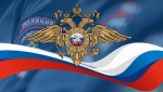 Сегодня отмечается День сотрудника органов внутренних дел Российской Федерации