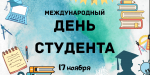 Сегодня отмечается Международный день студента