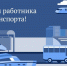 20 ноября - День работника транспорта - Городской округ Баксан