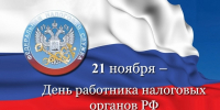 Сегодня отмечается День работника налоговых органов Российской Федерации! - Городской округ Баксан