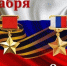 9 декабря - День Героев Отечества - Городской округ Баксан