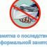 Памятка о последствиях нелегальной занятости. - Городской округ Баксан