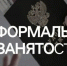 Неформальная занятость - Городской округ Баксан