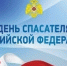 Сегодня отмечается День спасателя - Городской округ Баксан