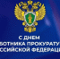 С Днем работника прокуратуры - Городской округ Баксан
