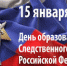 Сегодня исполняется 15 лет со дня образования следственного комитета - Городской округ Баксан