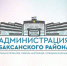 В трех селах Баксанского района избрали новых руководителей - Баксанский район