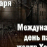 Сегодня отмечается Международный день памяти жертв Холокоста - Городской округ Баксан