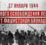 27 января - День полного освобождения Ленинграда от фашистской блокады - Городской округ Баксан