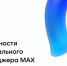О внедрении в розничной торговле многофункционального сервиса обмена информацией (MAX) - Городской округ Баксан