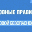 Основные правила газовой безопасности в зимний период - Городской округ Баксан