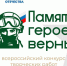Стартовал четвертый Всероссийский патриотический конкурс творческих работ «Памяти героев верны!» - Городской округ Баксан