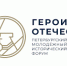 В мае 2026 года состоится V Петербургский молодежный исторический форум «Герои Отечества» - Городской округ Баксан