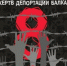 Сегодня 82-годовщина депортации балкарского народа - Городской округ Баксан