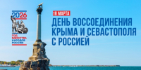 Сегодня отмечается 12-я годовщина воссоединения Крыма и Севастополя с Россией - Городской округ Баксан