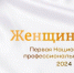 Первая Национальная профессиональная премия «Женщины НКО» - Городской округ Баксан