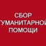 Пункты сбора гумпомощи в КБР для Дагестана - Городской округ Баксан