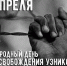 11 апреля отмечается Международный день освобождения узников фашистских концлагерей - Городской округ Баксан