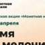 С 6 по 18 апреля проводится всероссийская акция «Монетная неделя» - Городской округ Баксан