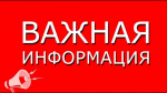 Важная информация для жителей с. Дыгулыбгей!