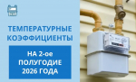 Температурные коэффициенты на 2-е полугодие2026 года