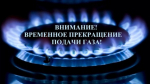 Отключение газоснабжения в с. Дыгулыбгей