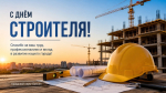 С Днём строителя